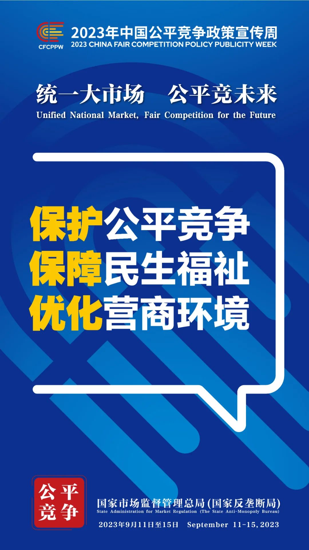 保护公平竞争 保障民生福祉 优化营商环境 