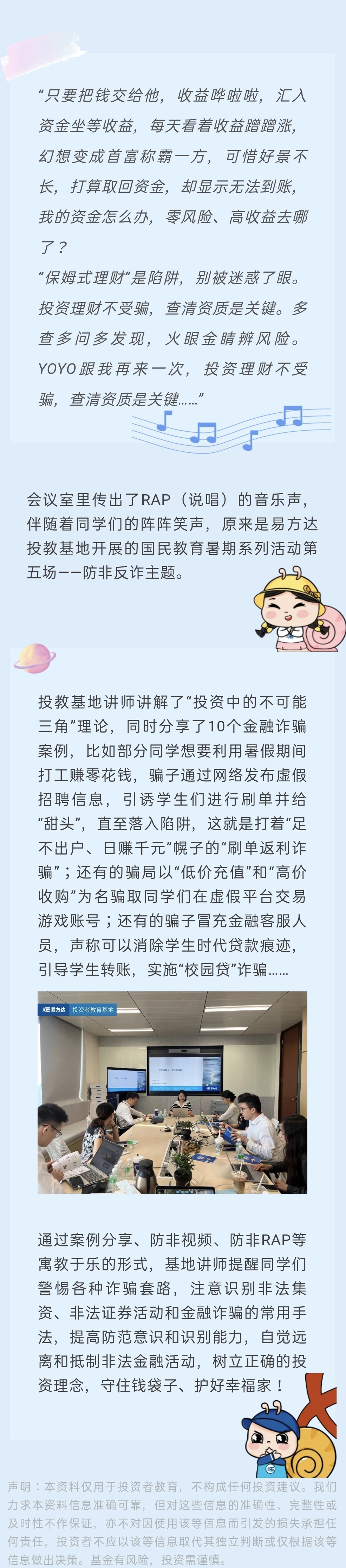 国民教育暑期系列活动第五弹 守住钱袋子长图