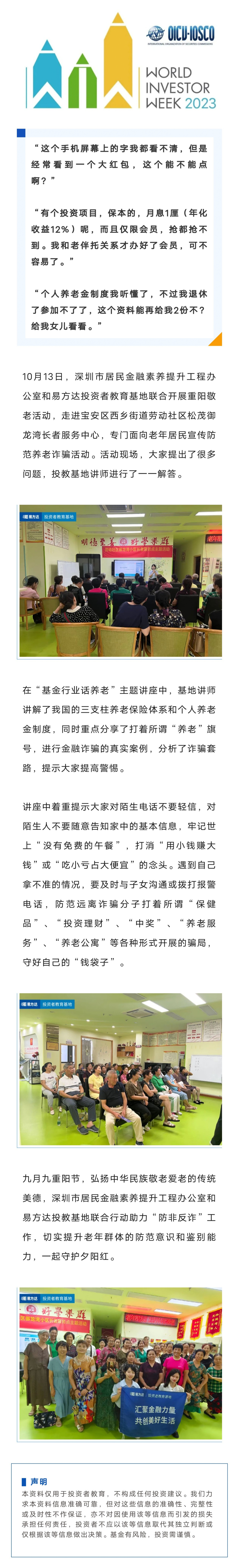 防非明风险，重阳敬老情