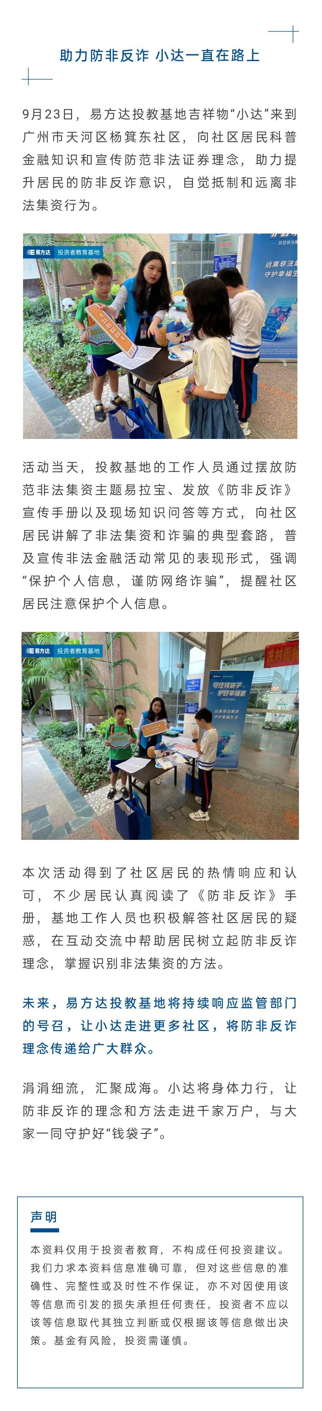 “小达进社区，投教助防非”——易方达投教基地携手小达走进杨箕东社区