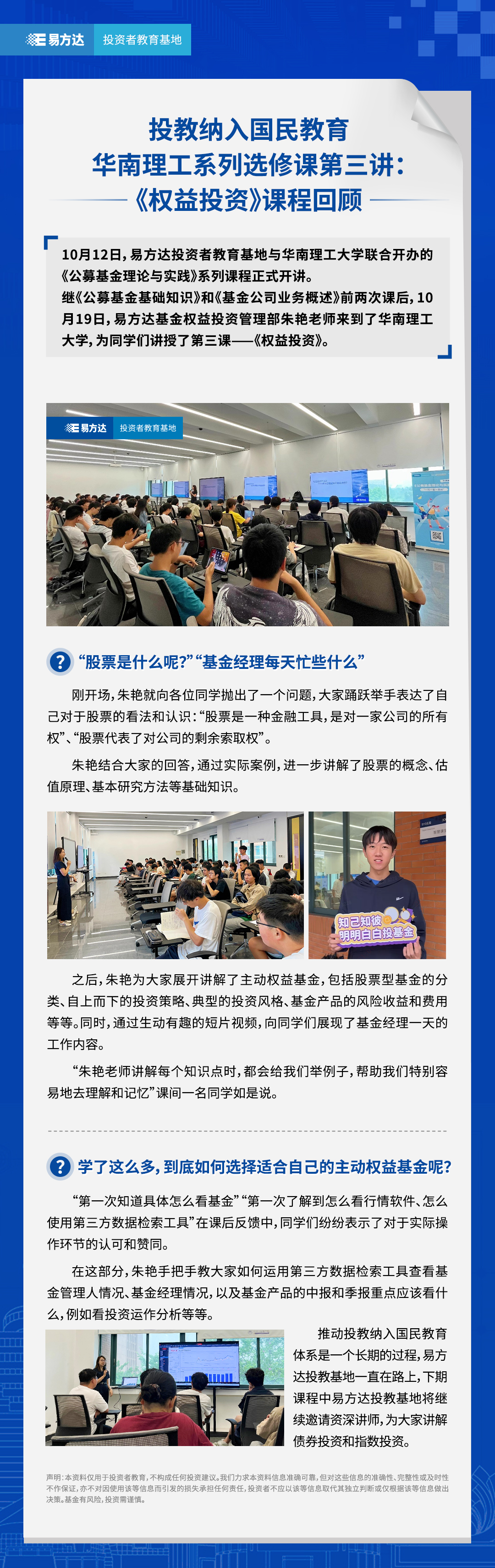 投教纳入国民教育 华南理工系列选修课第三讲：《权益投资》课程回顾