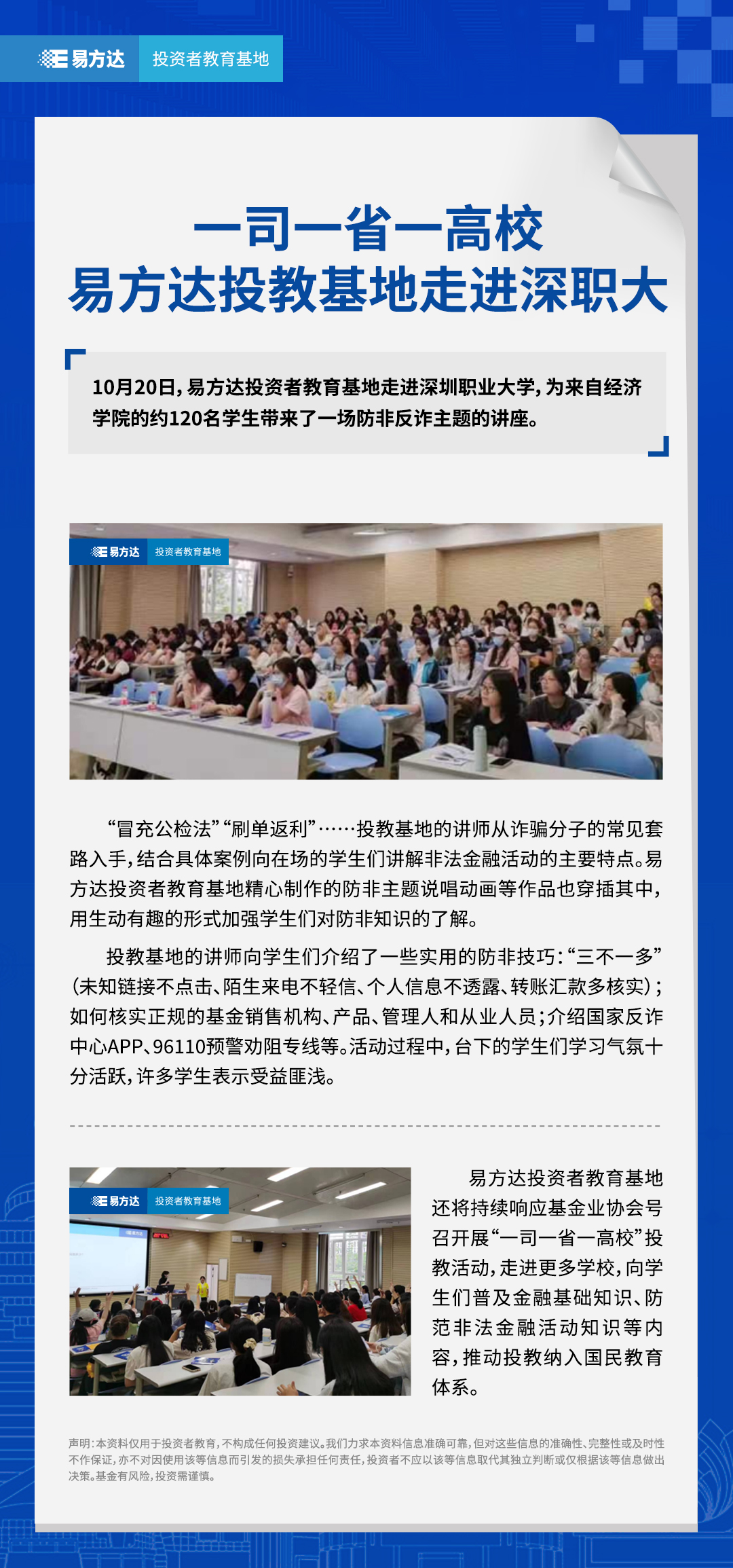 一司一省一高校  易方达投教基地走进深职大