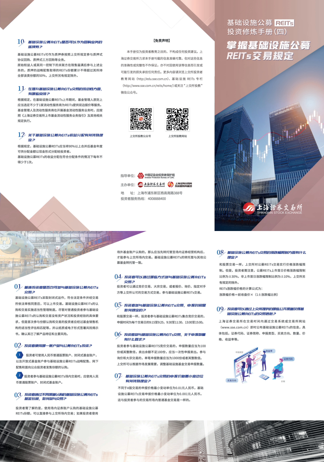 四、掌握基础设施公募REITs交易规定_00