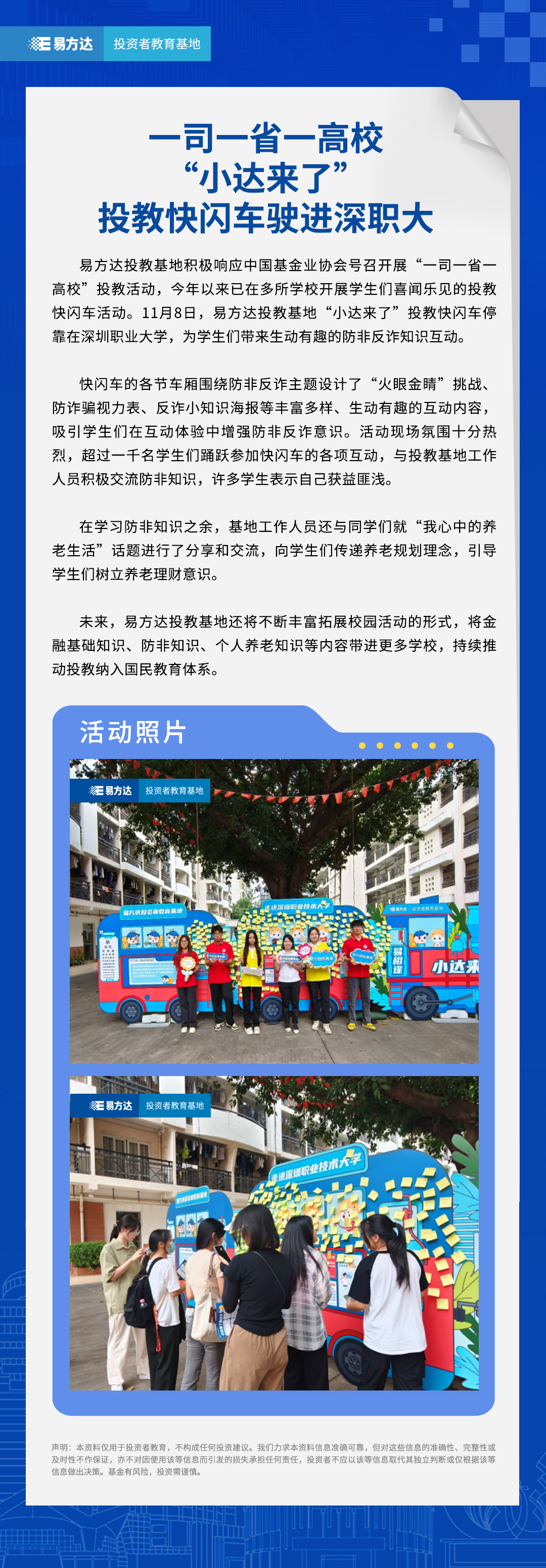 一司一省一高校--“小达来了”投教快闪车驶进深职大