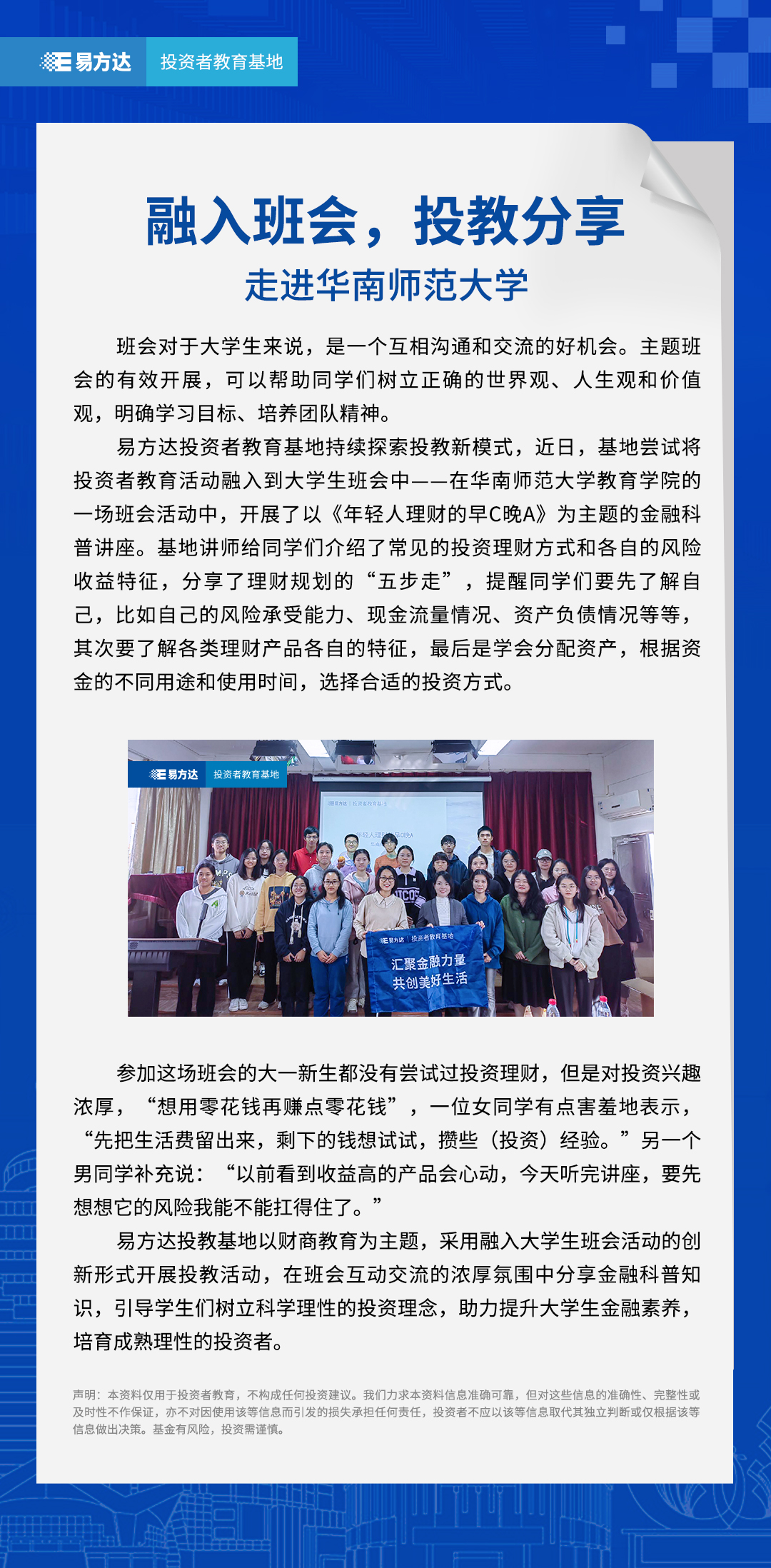 融入班会，投教分享——走进华南师范大学