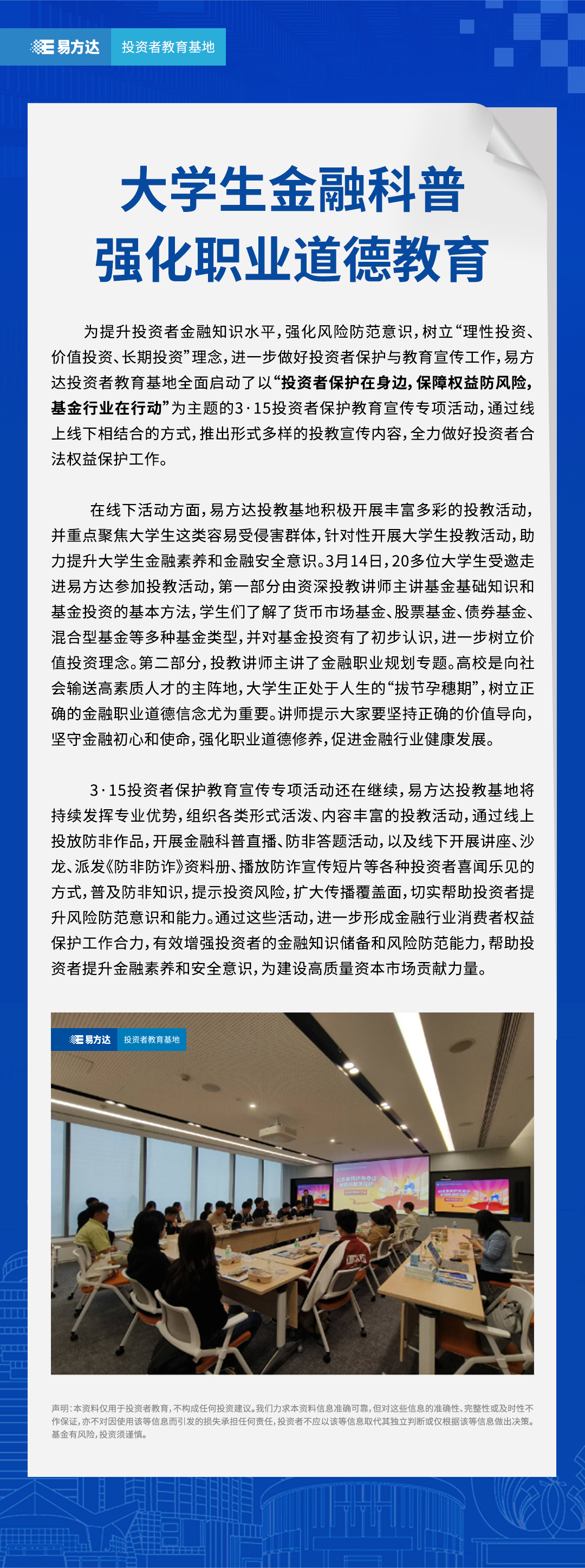 大学生金融科普，强化职业道德教育