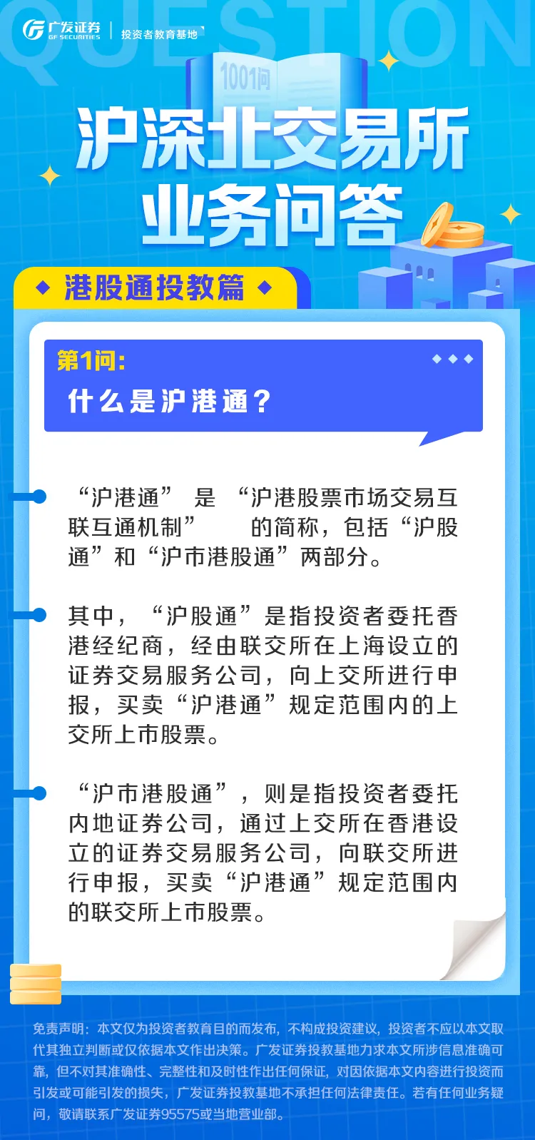 业务问答丨港股通篇（1）：什么是沪港通？