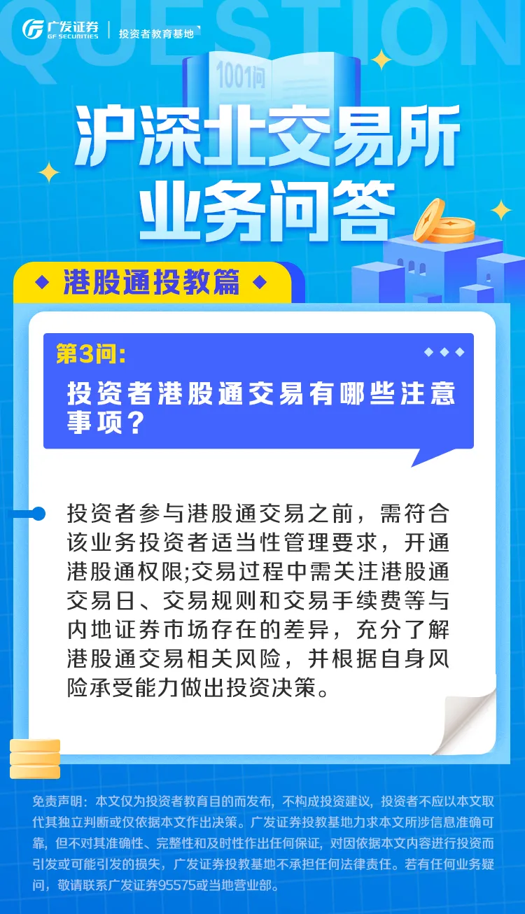 业务问答丨港股通篇（3）：投资者港股通交易有哪些注意事项？