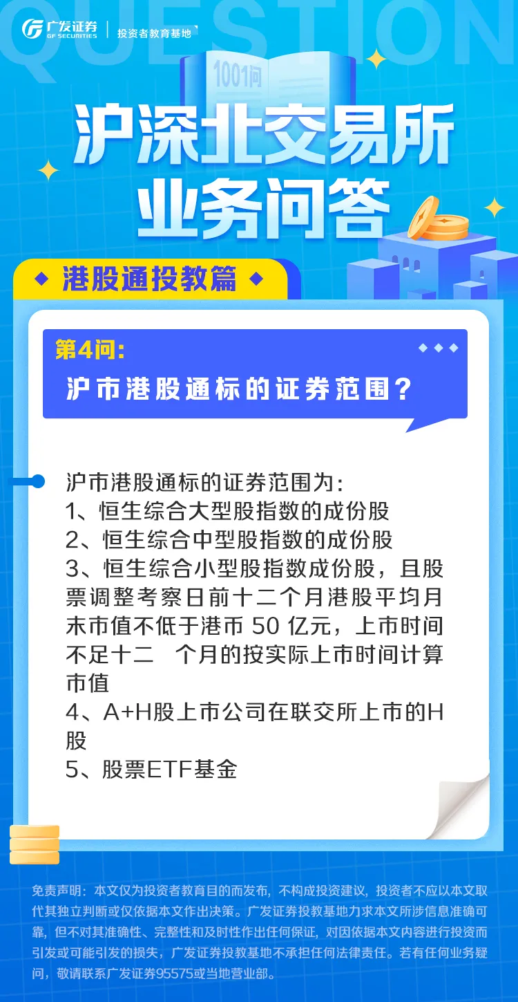 业务问答丨港股通篇（4）：沪市港股通标的证券范围？