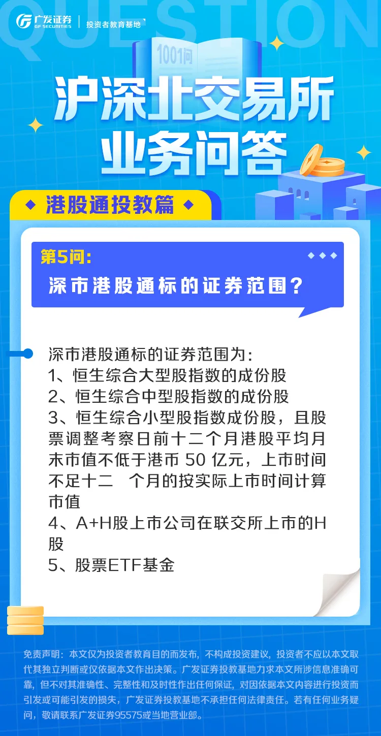 业务问答丨港股通篇（5）：深市港股通标的证券范围？