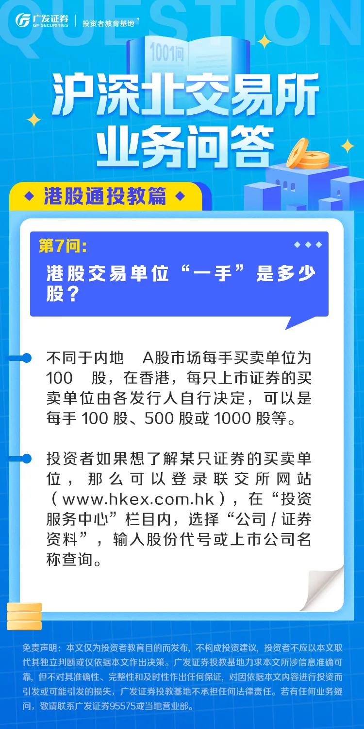 业务问答丨港股通篇（7）：港股交易单位“一手”是多少股？