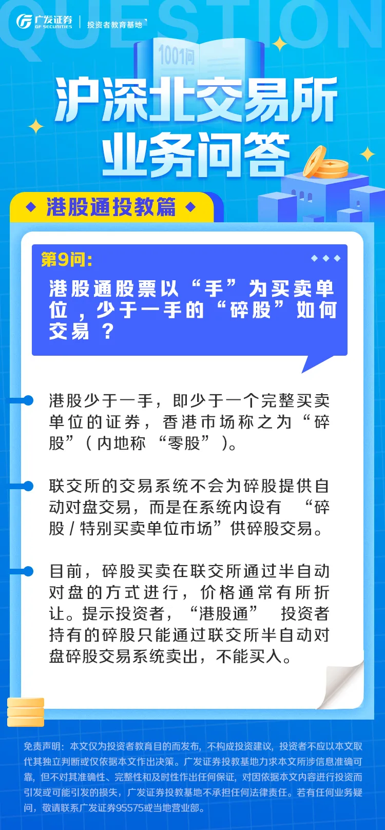 业务问答丨港股通篇（9）：港股通股票以“手”为买卖单位，少于一手的“碎股”如何交易 