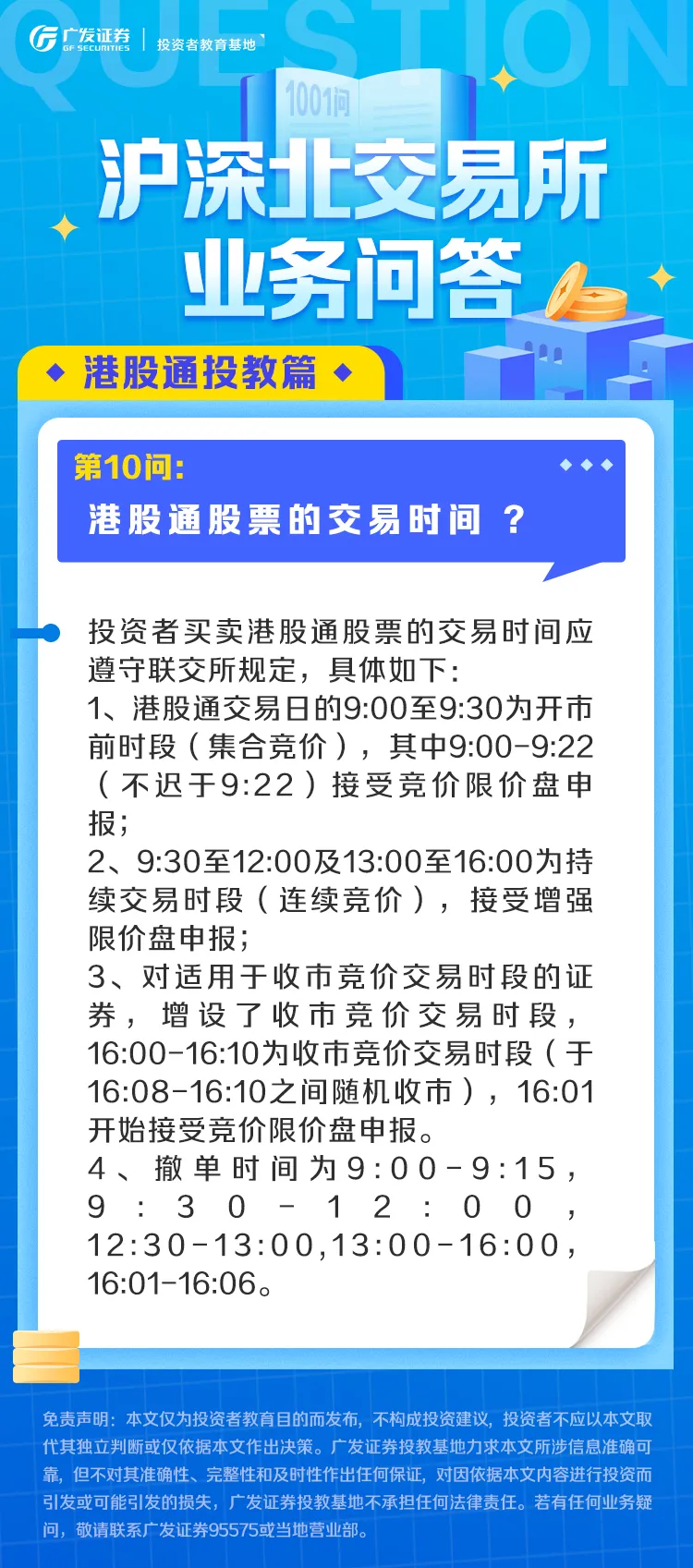 业务问答丨港股通篇（10）：港股通股票的交易时间 