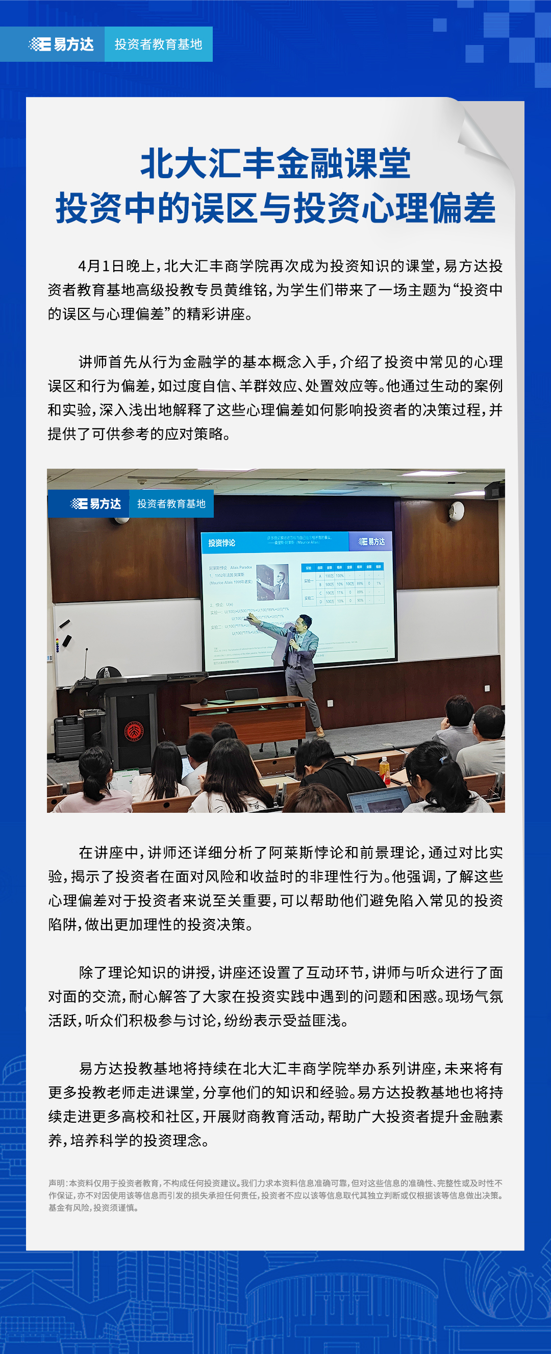北大汇丰金融课堂：投资中的误区与投资心理偏差