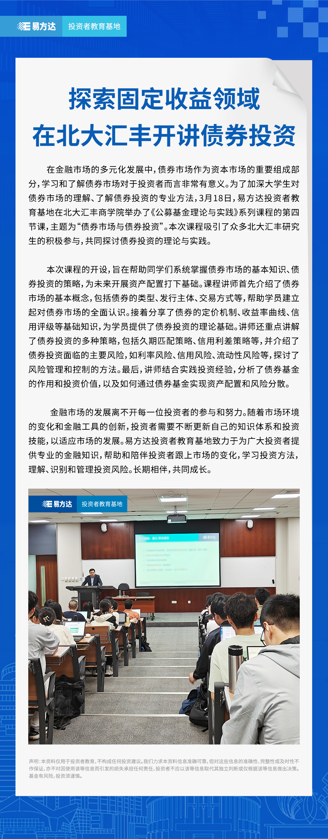 探索固定收益领域：在北大汇丰开讲债券投资