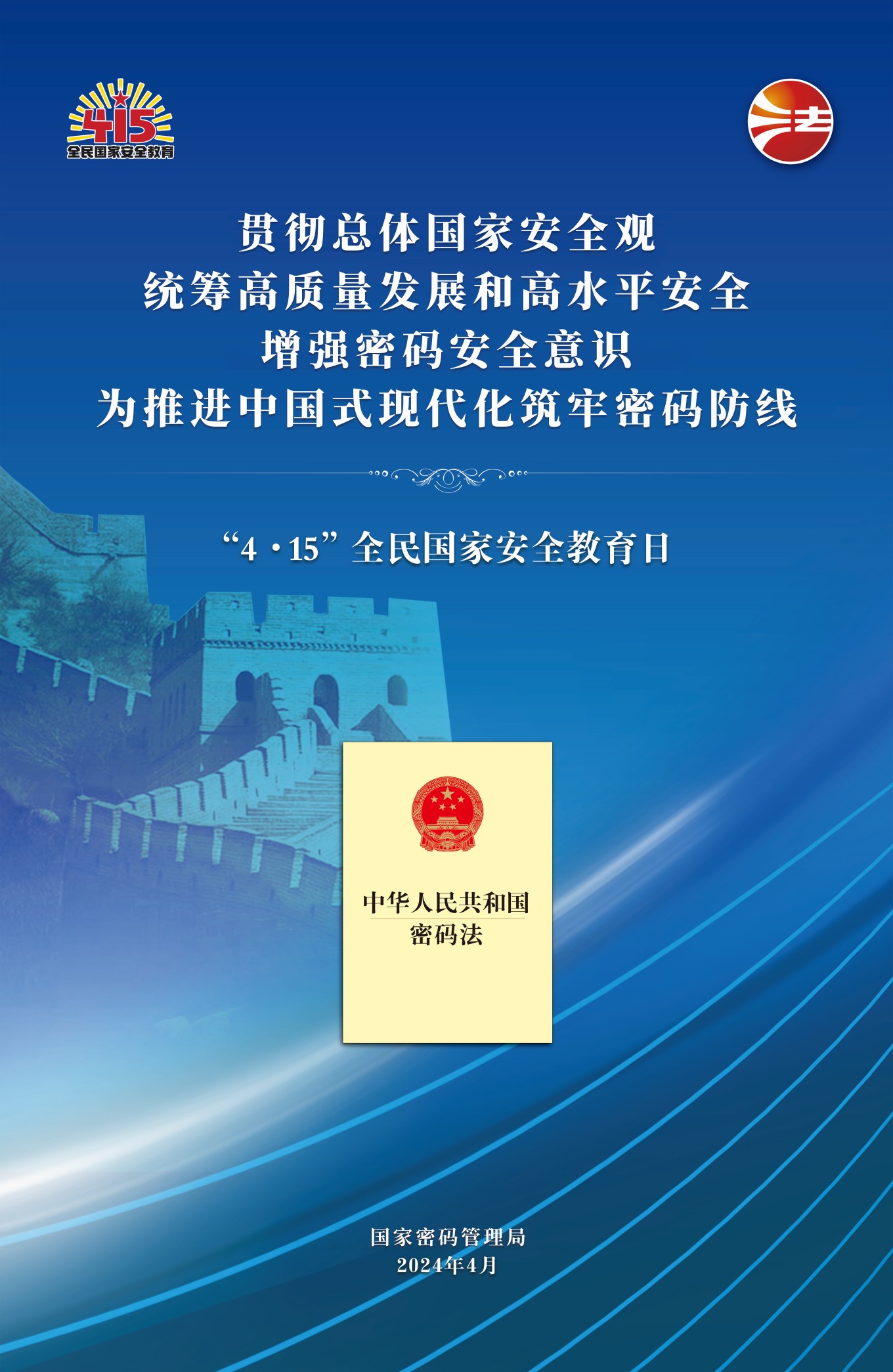 2024年国家密码管理局宣传挂图2