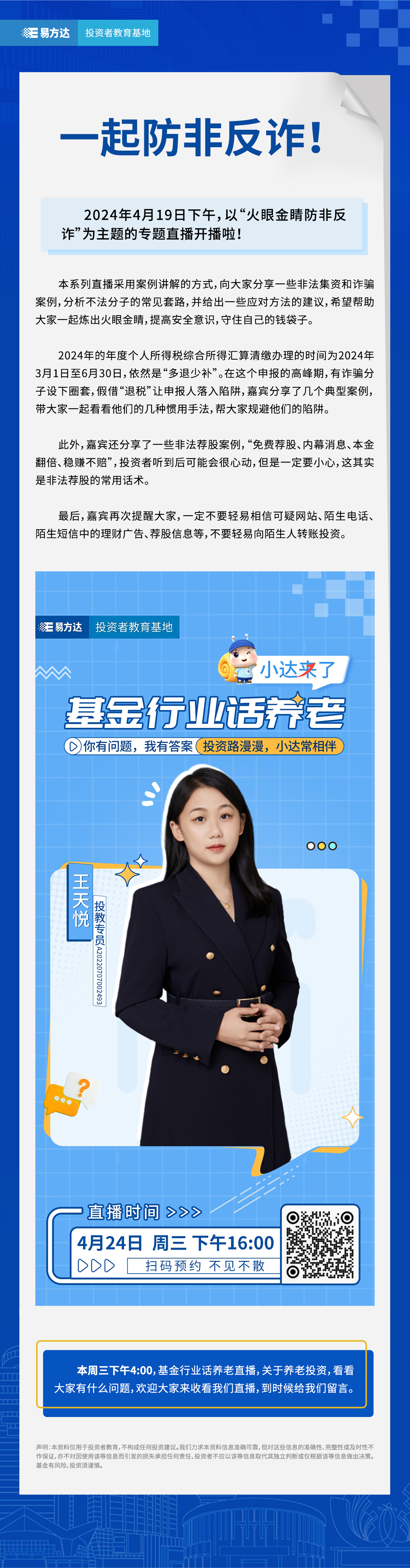 一起防非反诈！