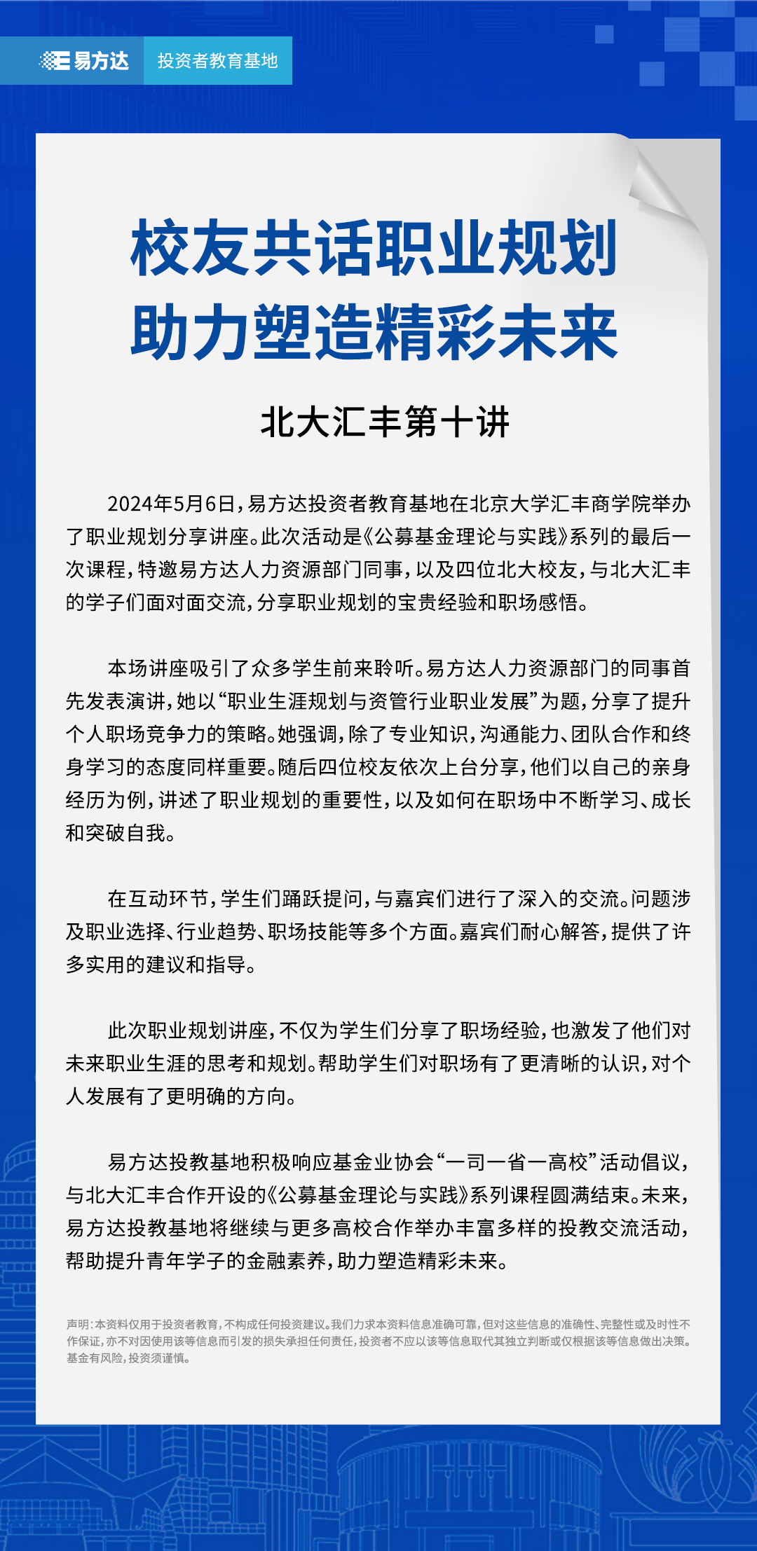 校友共话职业规划，助力塑造精彩未来：北大汇丰第十讲