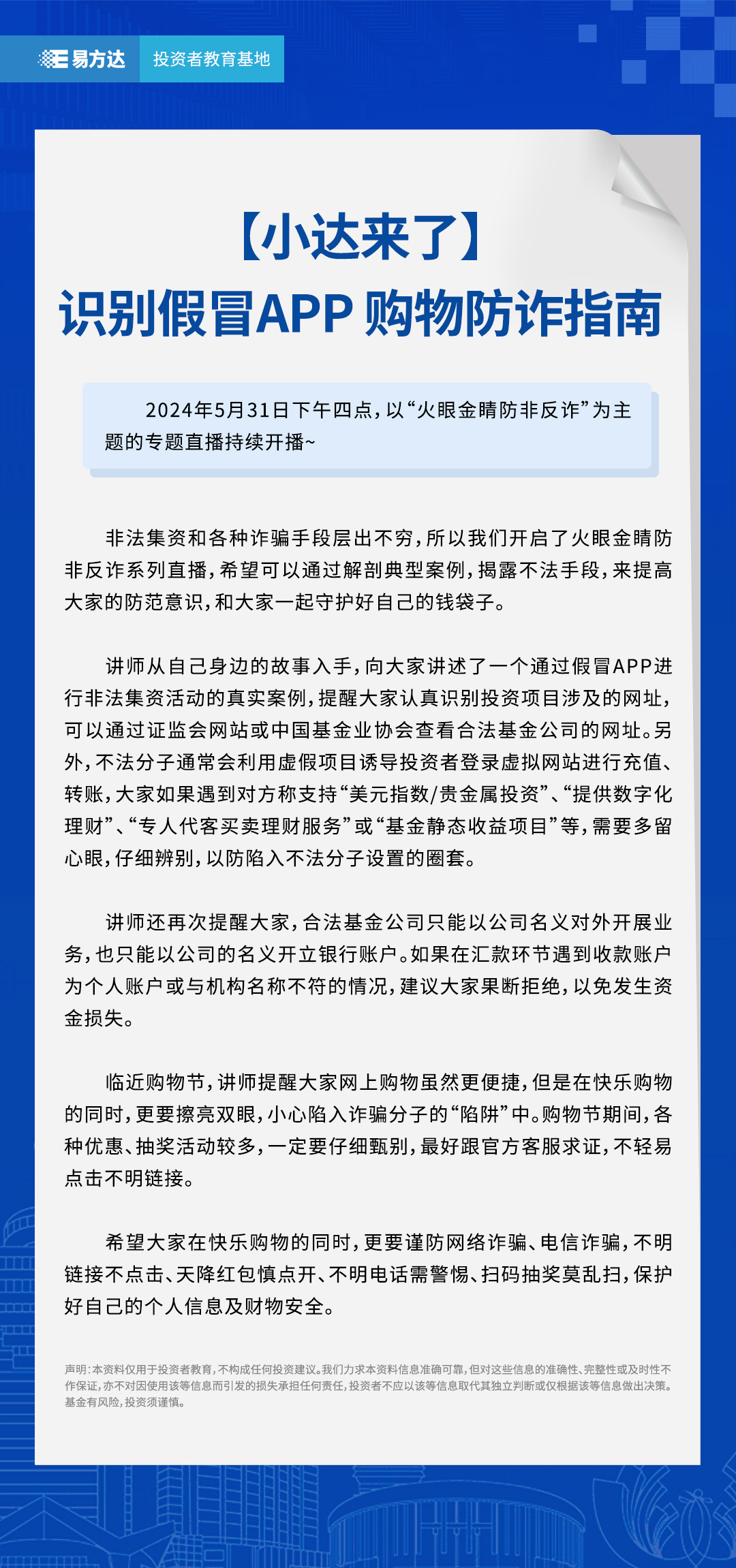 【小达来了】识别假冒APP-购物防诈指南