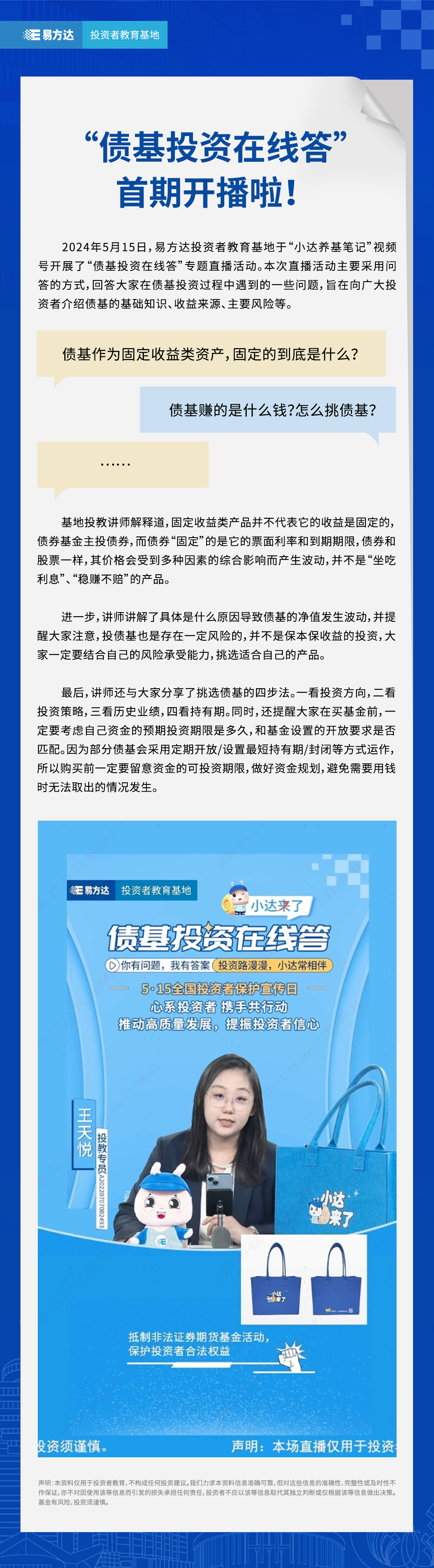 “债基投资在线答”首期开播啦！