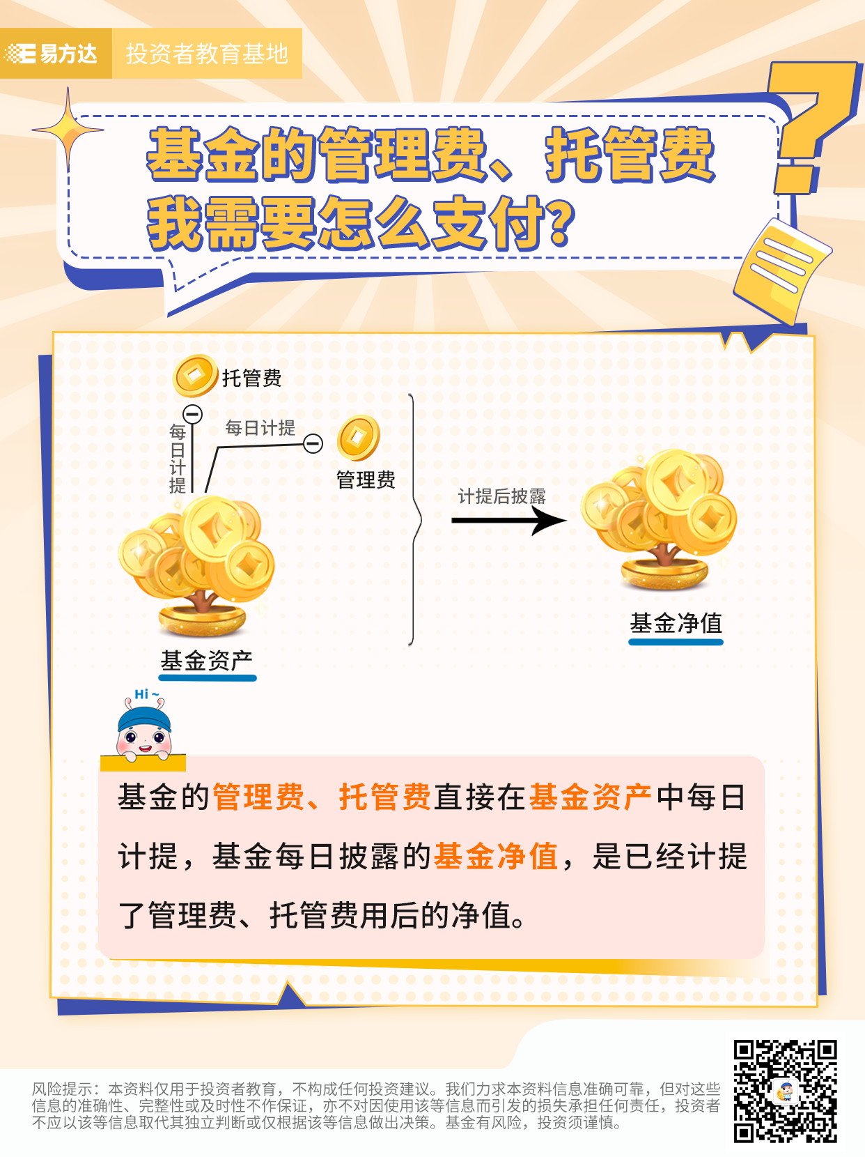 10.基金的管理费、托管费我需要怎么支付？