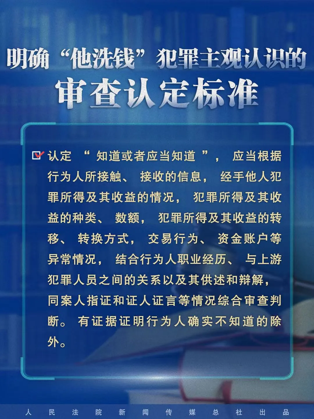 明确“他洗钱”犯罪主观认识的审查认定标准