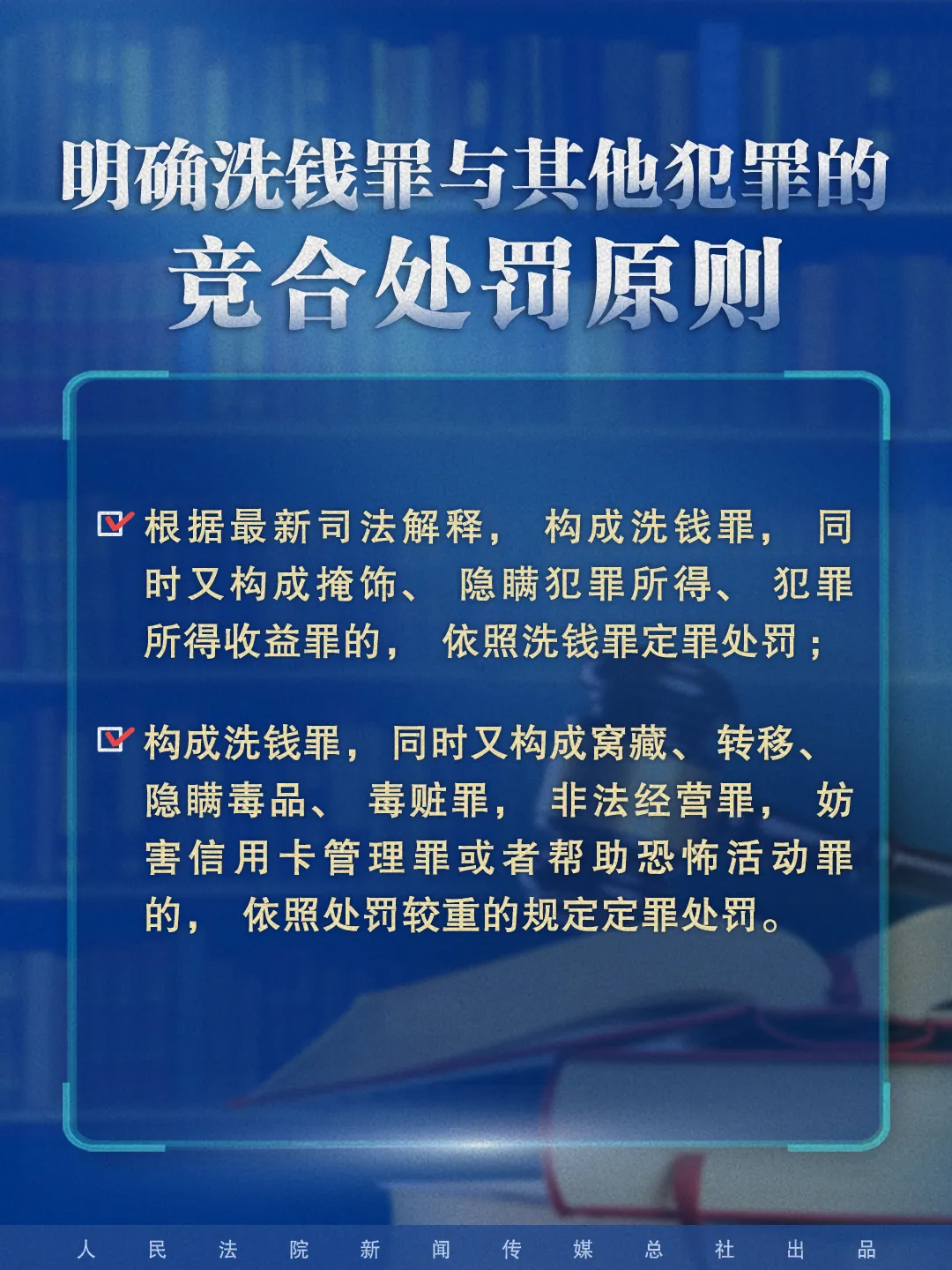 明确洗钱罪与其他犯罪的竞合处罚原则