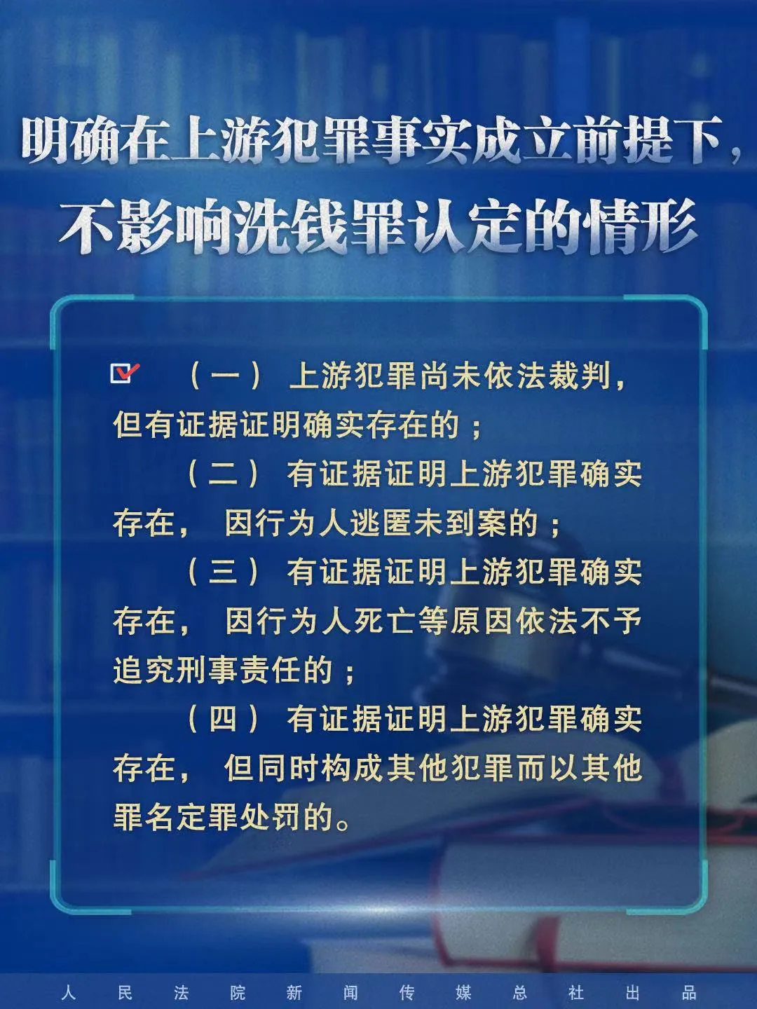 明确在上游犯罪事实成立前提下，不影响洗钱罪认定的情形