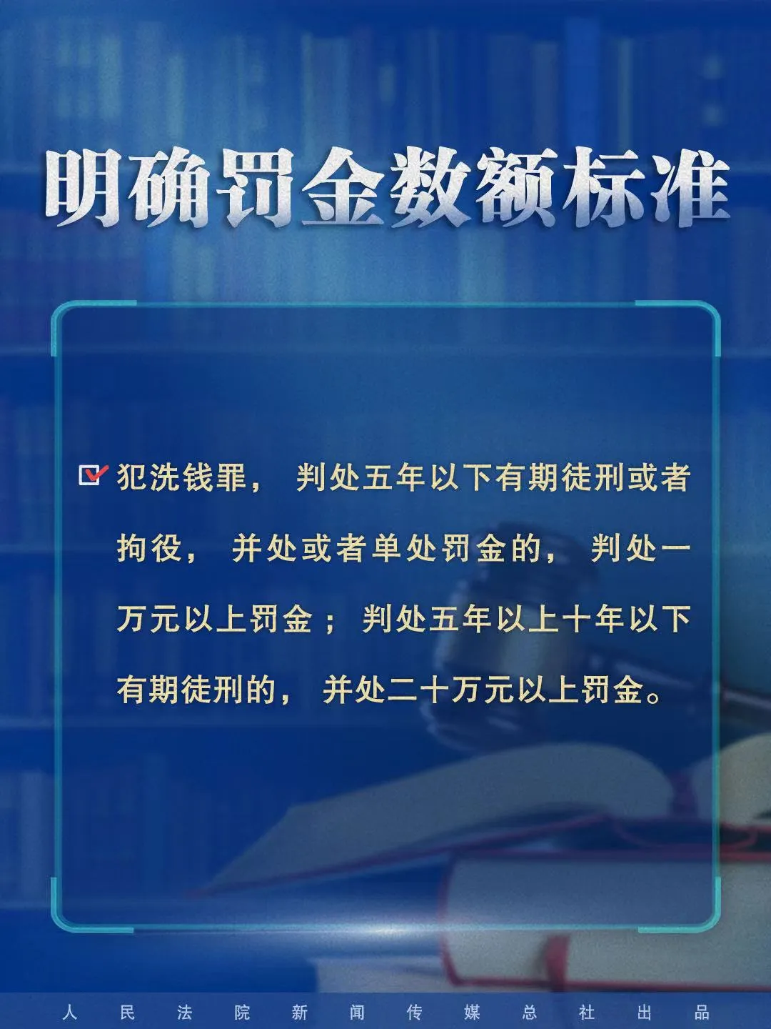 明确罚金数额标准