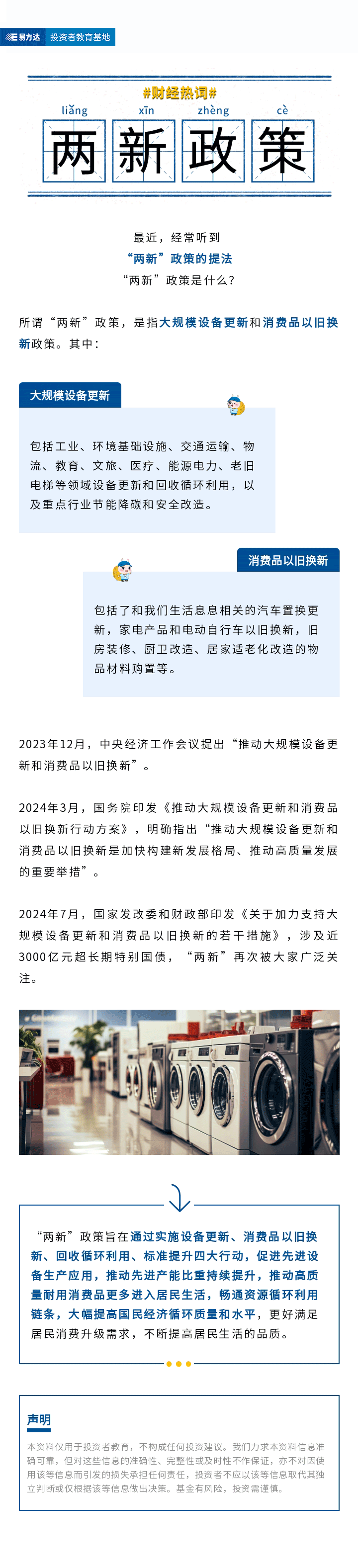 (无金融金融教育宣传月海报logo版）以旧换新再发力，“两新”政策是什么？