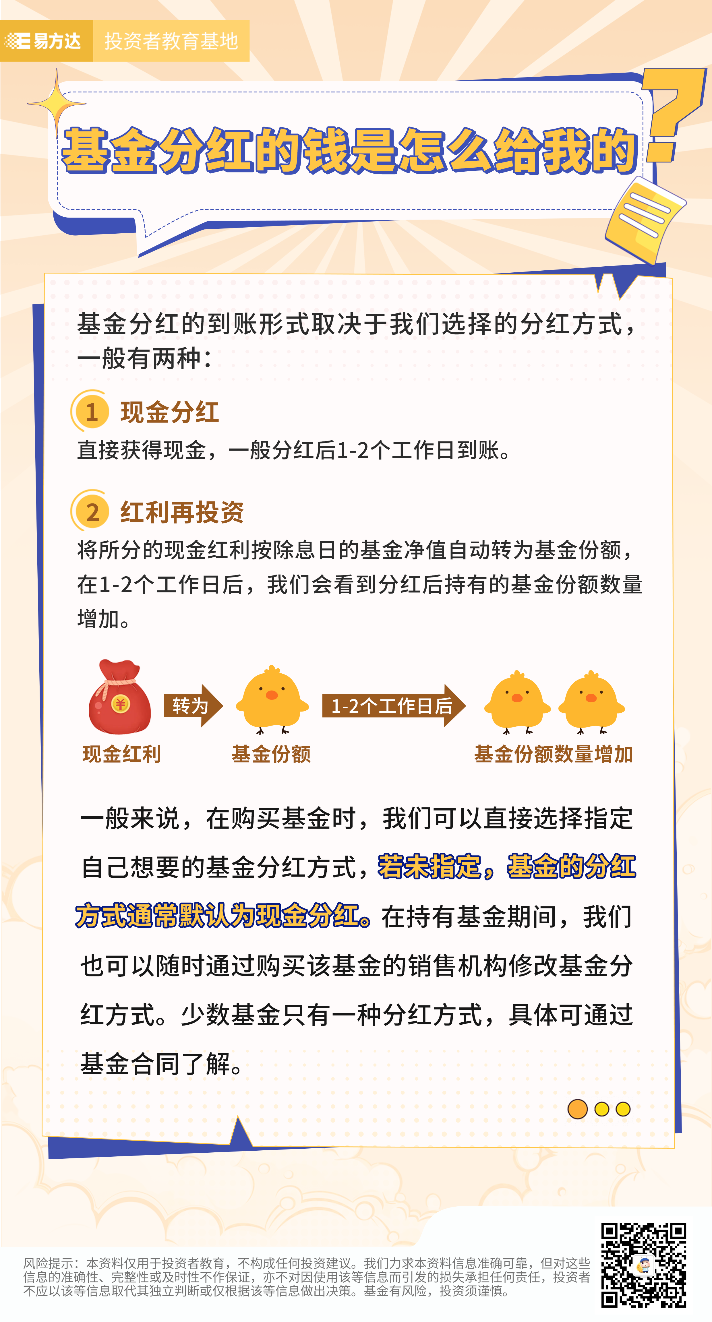 16.基金分红的钱是怎么给我的？