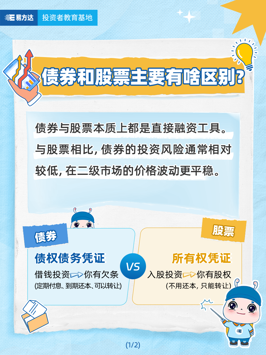 债券和股票主要有啥区别？（1）