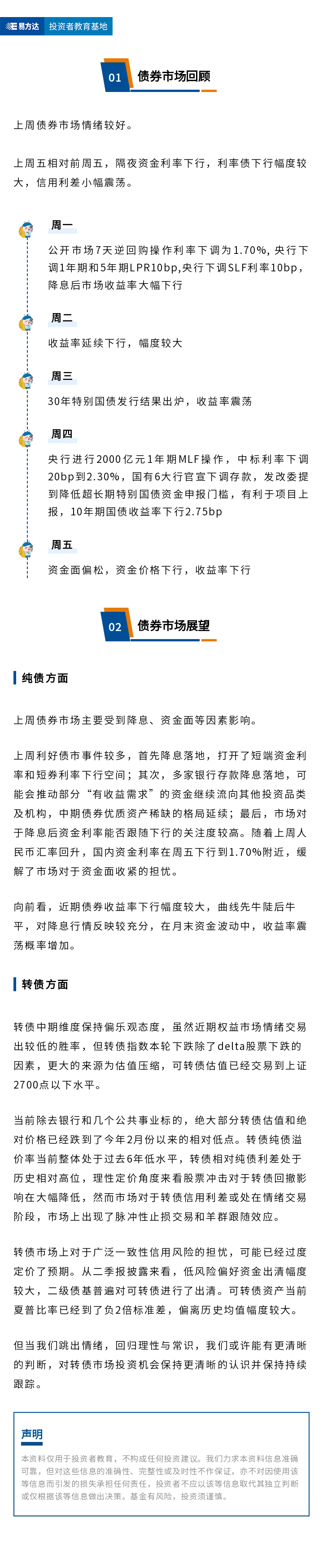 央行上周下调1年期及5年期LPR，债市整体情绪较好（24年7月第5期）