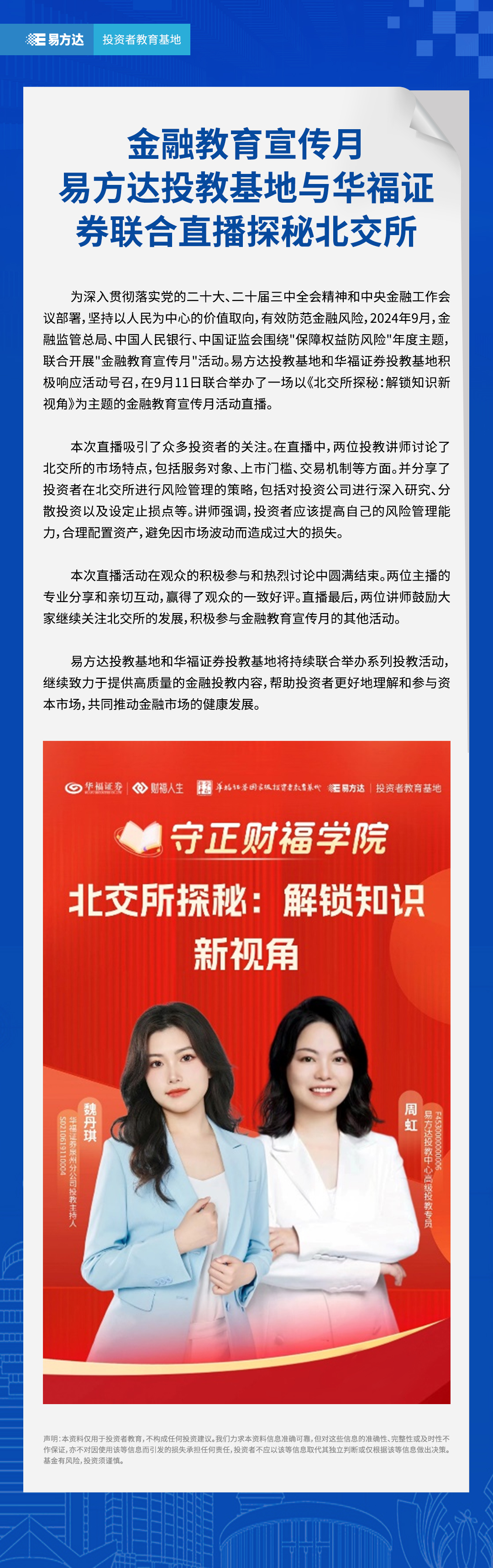 金融教育宣传月-易方达投教基地与华福证券联合直播探秘北交所