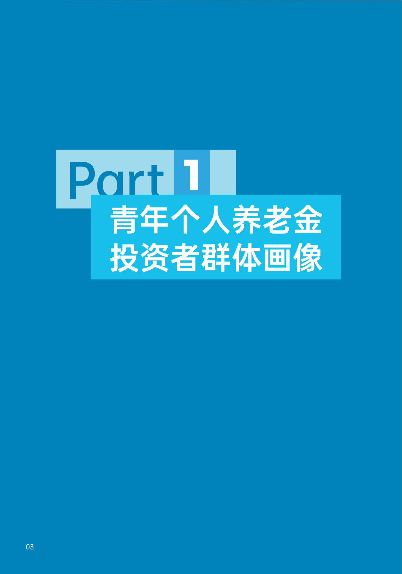 青年群体个人养老金 投资行为调查报告(2024)_04