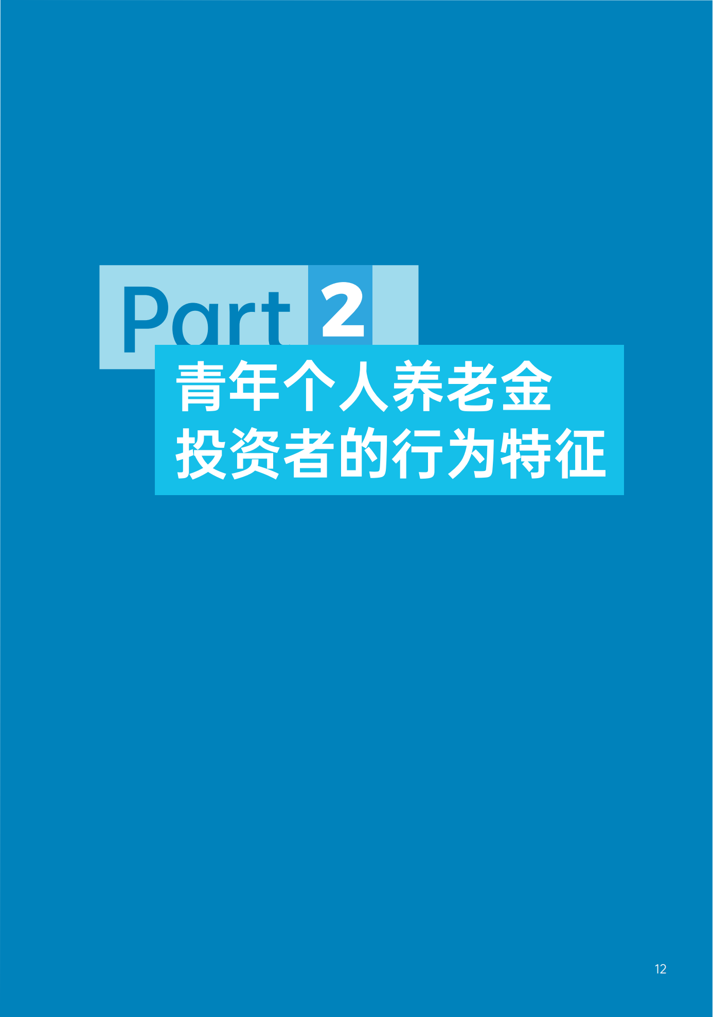 青年群体个人养老金 投资行为调查报告(2024)_13