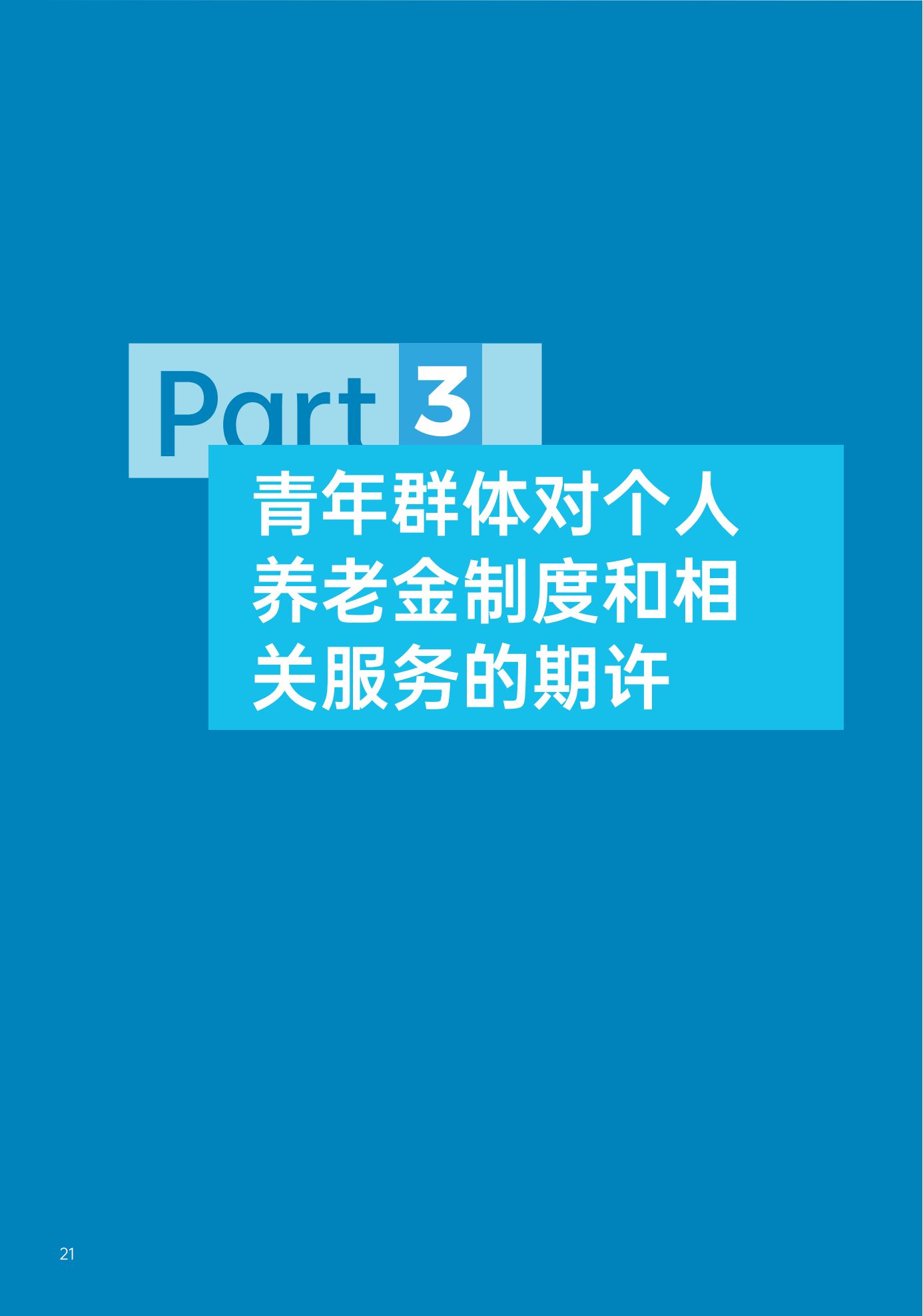 青年群体个人养老金 投资行为调查报告(2024)_22