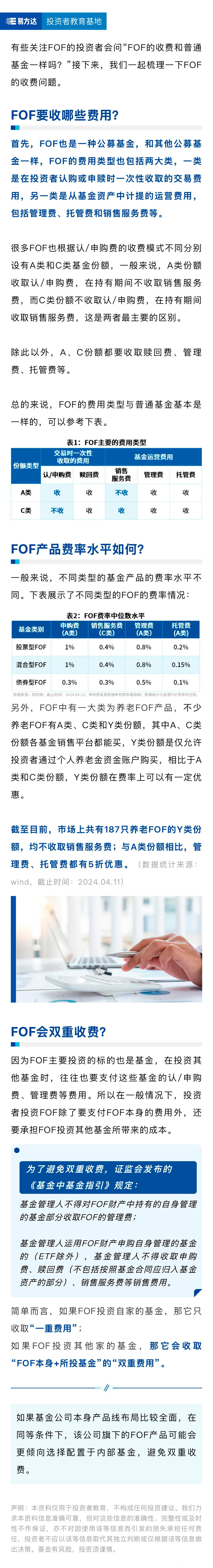 FOF和普通基金收费一样吗？