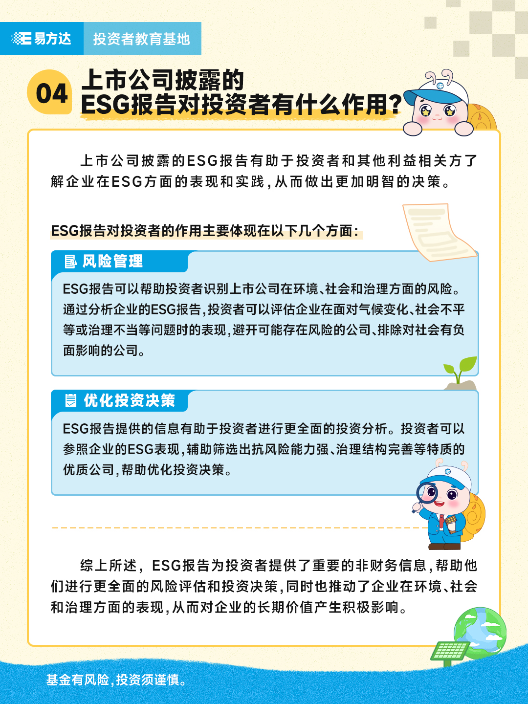 4.上市公司披露的ESG报告对投资者有什么作用？