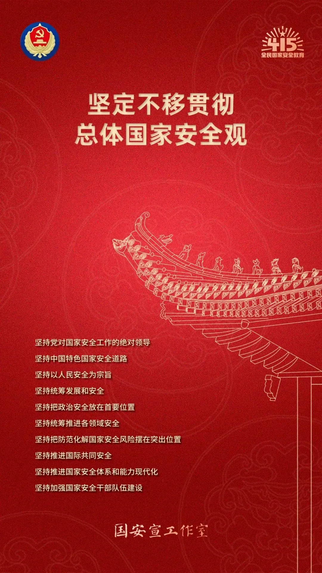 坚定不移贯彻总体国家安全观