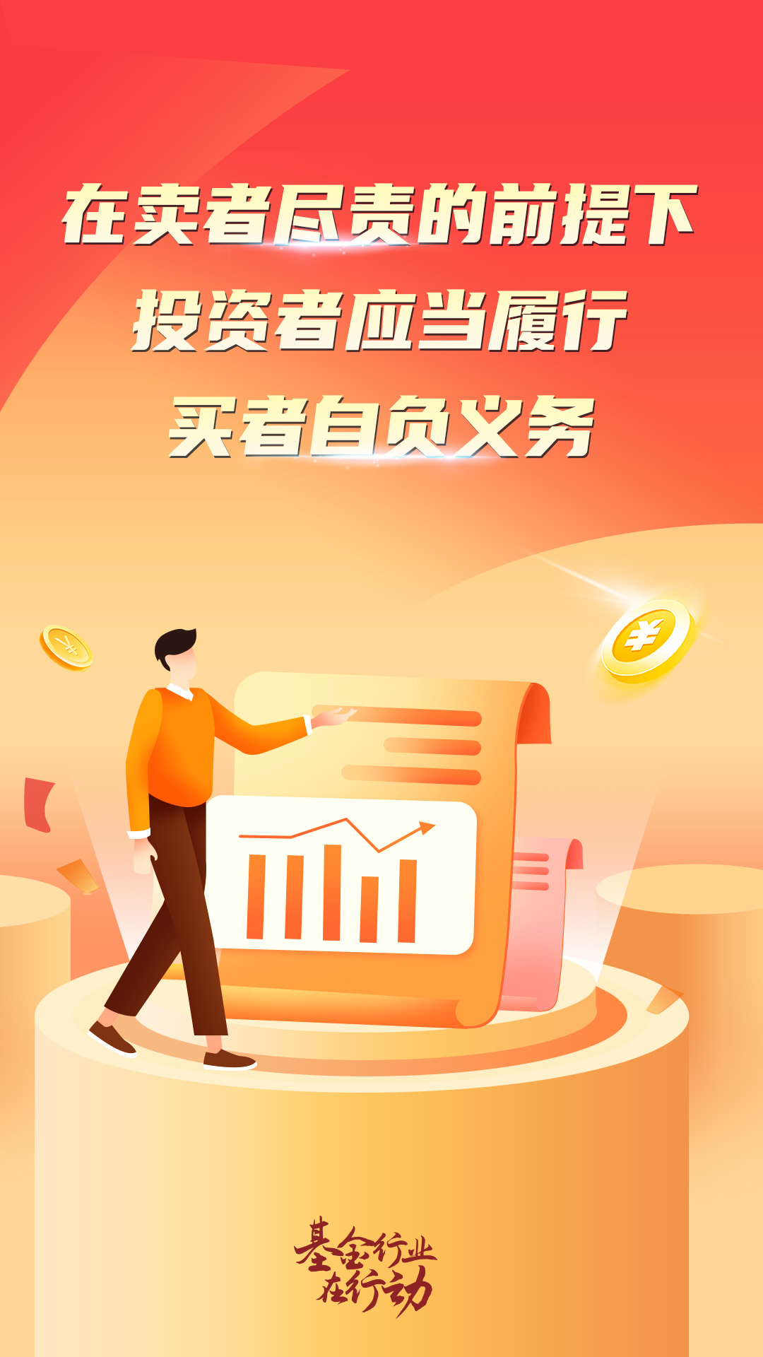 在卖者尽责的前提下投资者应当履行买者自负义务
