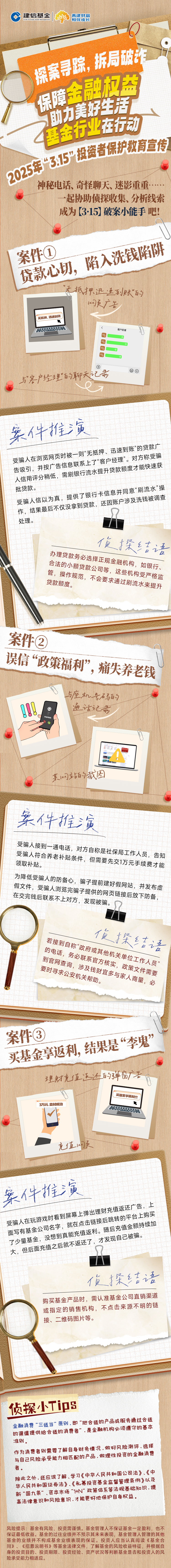 5.建信基金：探案寻踪，拆局破诈