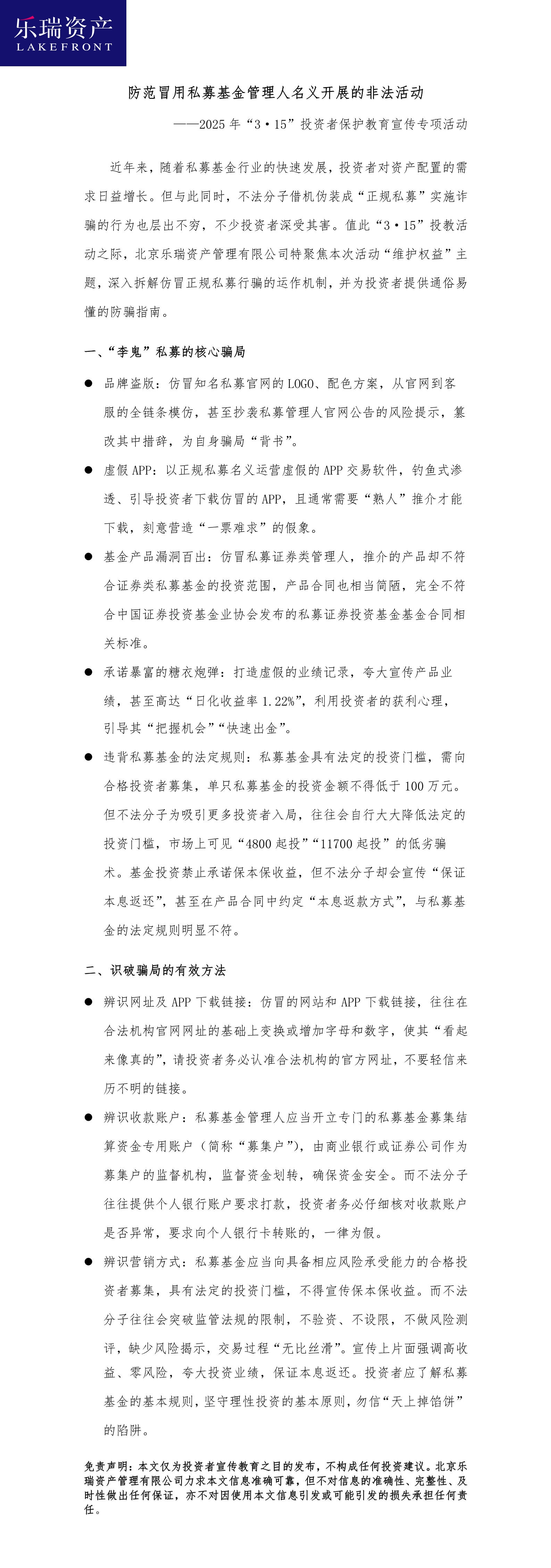 7.北京乐瑞资产管理有限公司：防范冒用私募基金管理人名义开展的非法活动