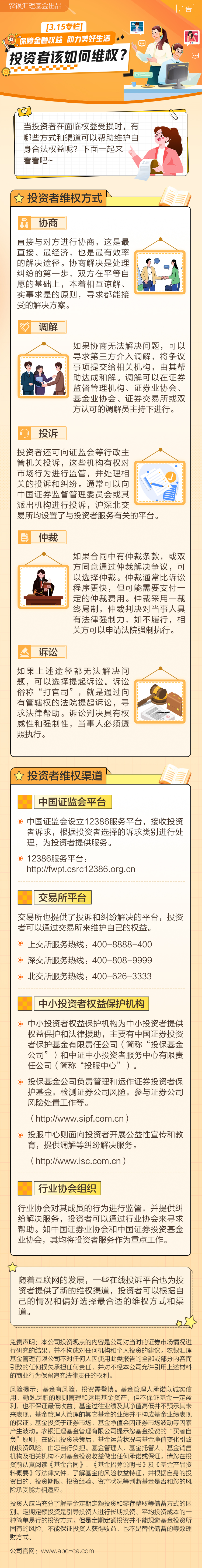 8.农银汇理基金：投资者该如何维权？