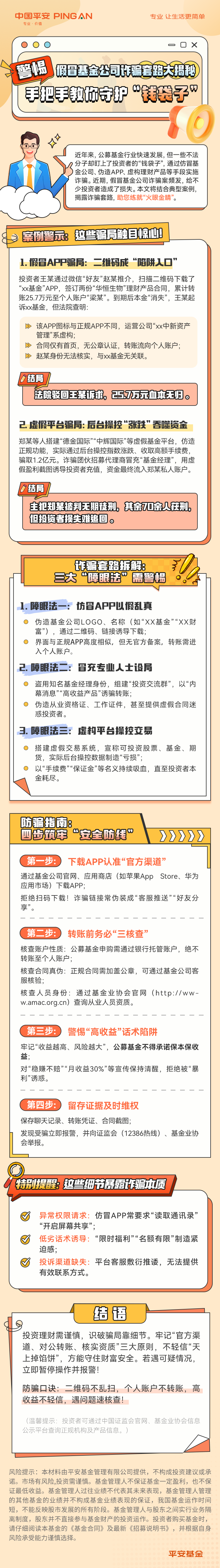 10.平安基金：假冒基金公司诈骗套路大揭秘
