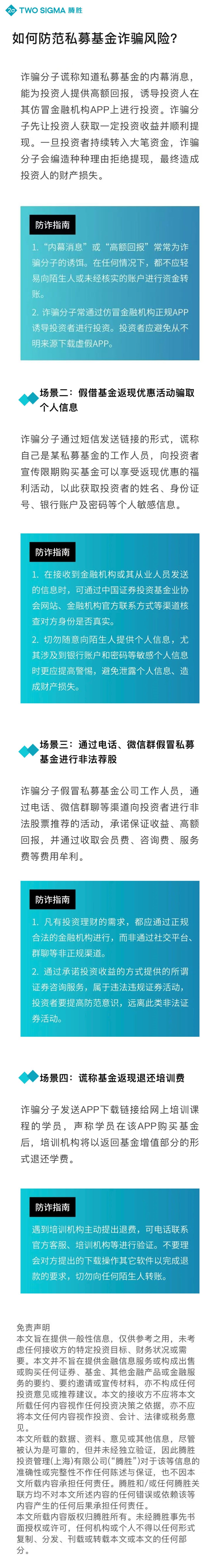 11.腾胜投资管理（上海）有限公司：如何防范私募基金诈骗风险