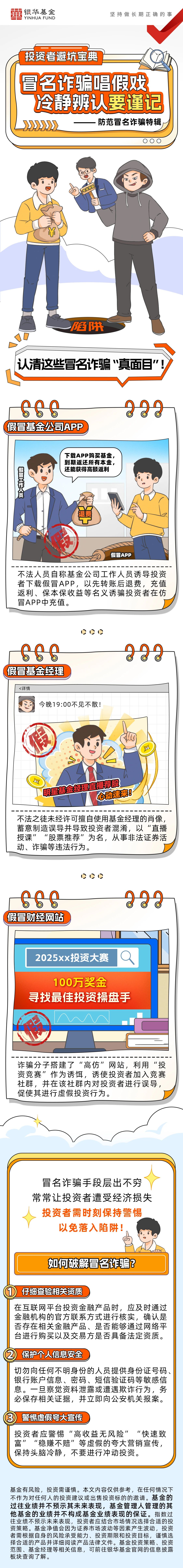 12.银华基金：冒名诈骗唱假戏 冷静辨认要谨记
