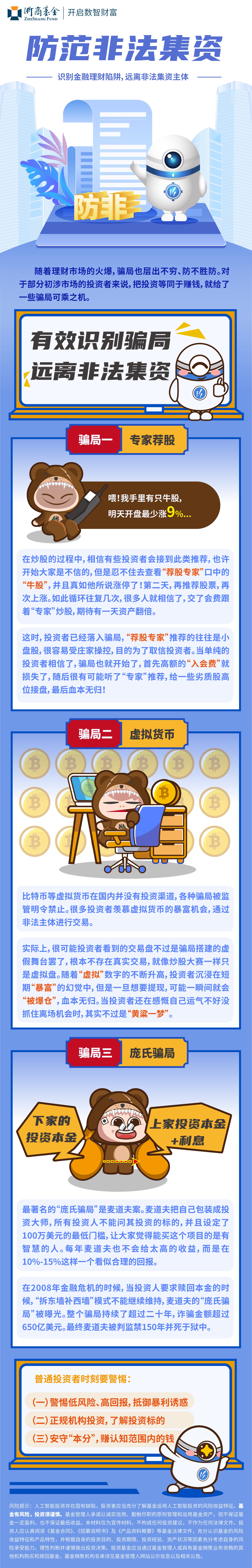 13.浙商基金：有效识别骗局 远离非法集资