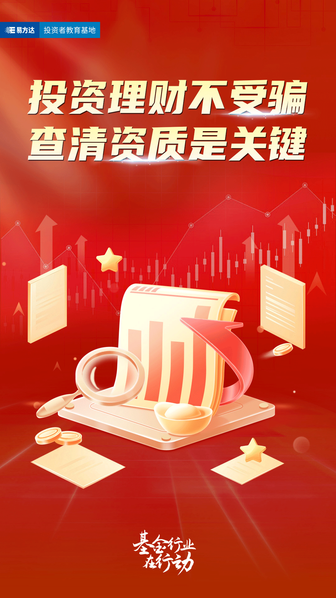 投资理财不受骗-查清资质是关键(logo）
