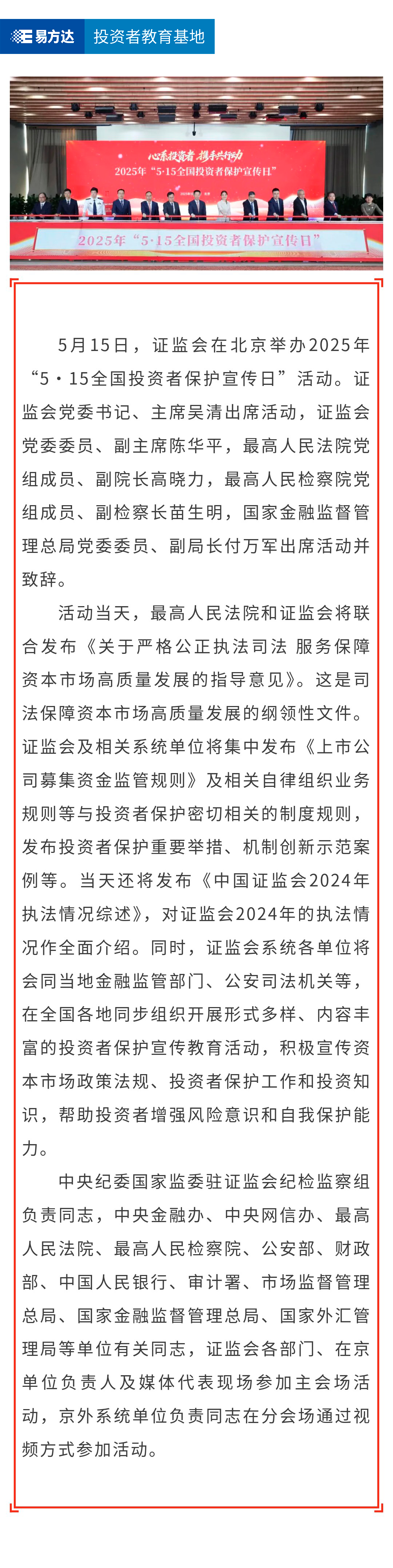 5·15  证监会举办2025年“5·15全国投资者保护宣传日”活动